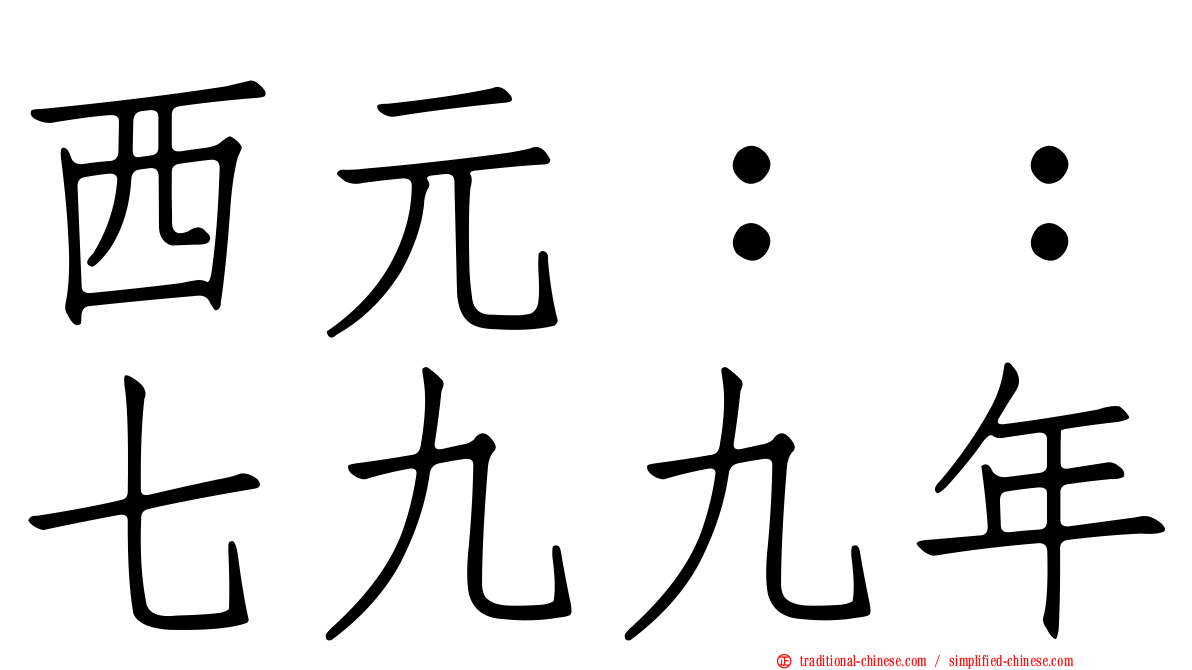 西元：：七九九年