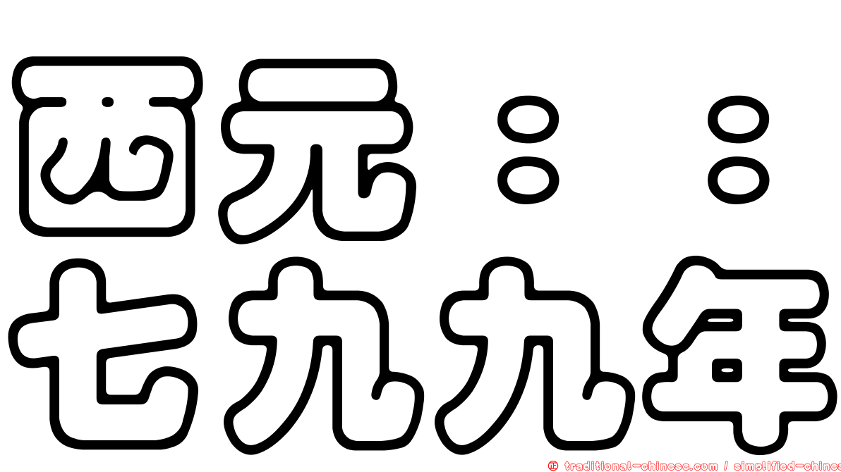西元：：七九九年