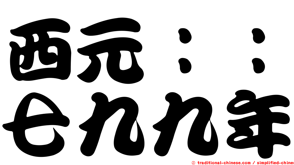 西元：：七九九年