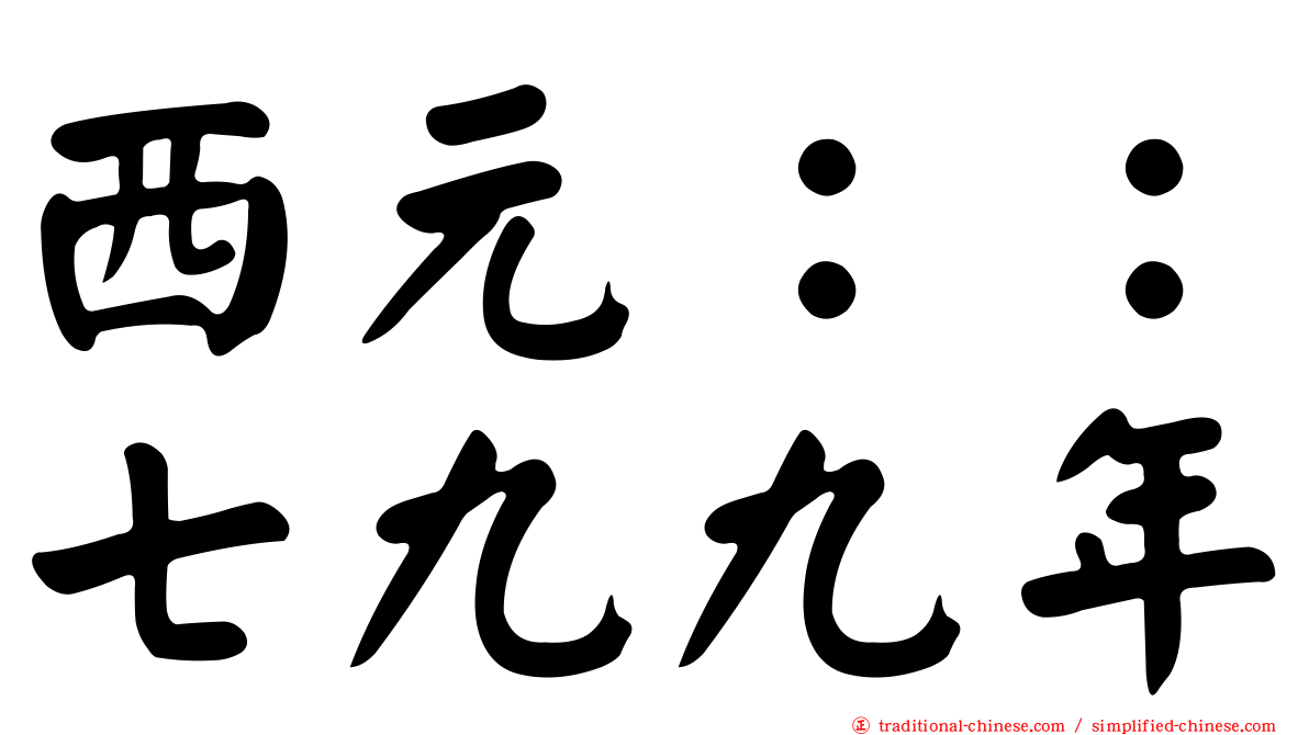 西元：：七九九年