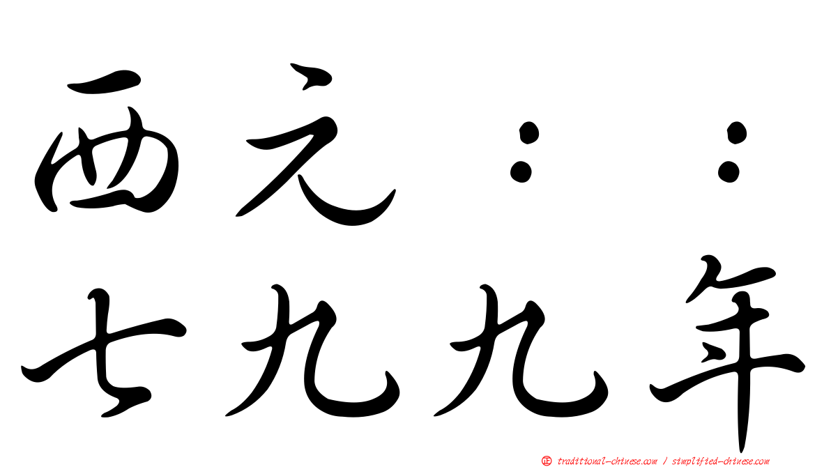 西元：：七九九年