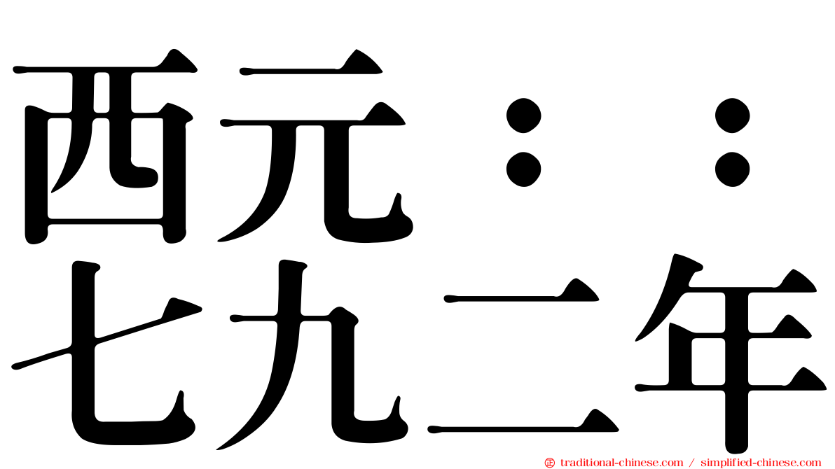 西元：：七九二年