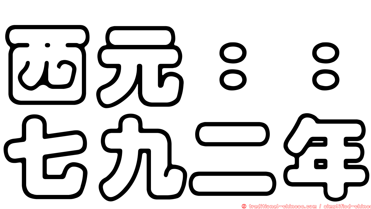 西元：：七九二年