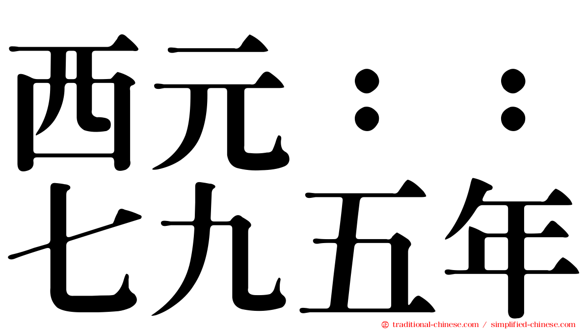 西元：：七九五年