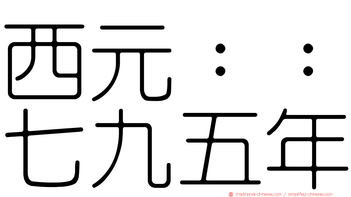 西元：：七九五年