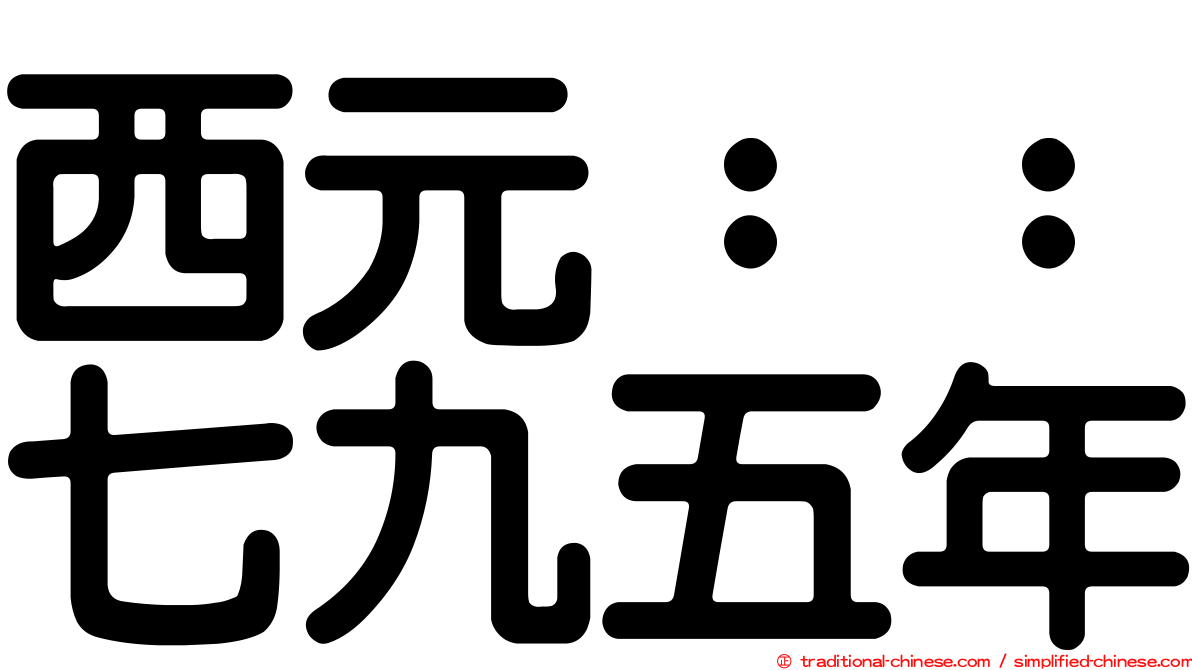 西元：：七九五年