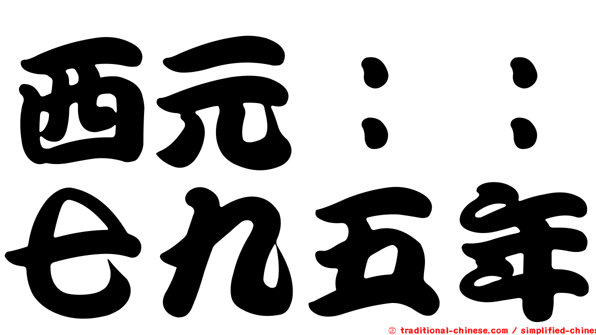西元：：七九五年