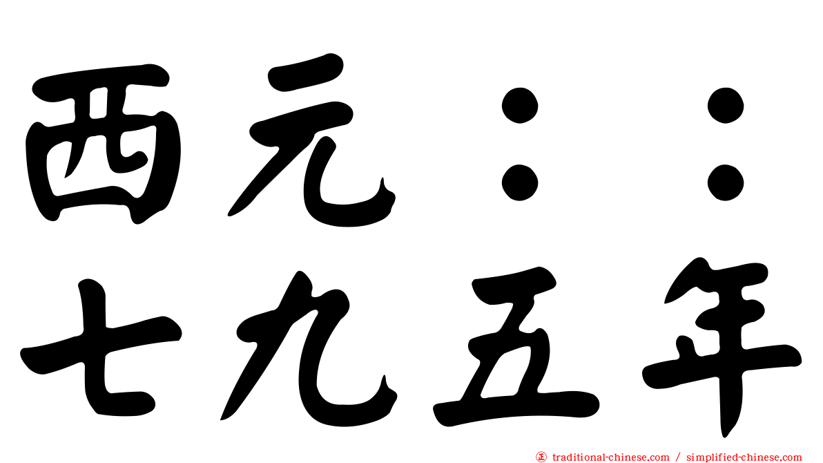 西元：：七九五年