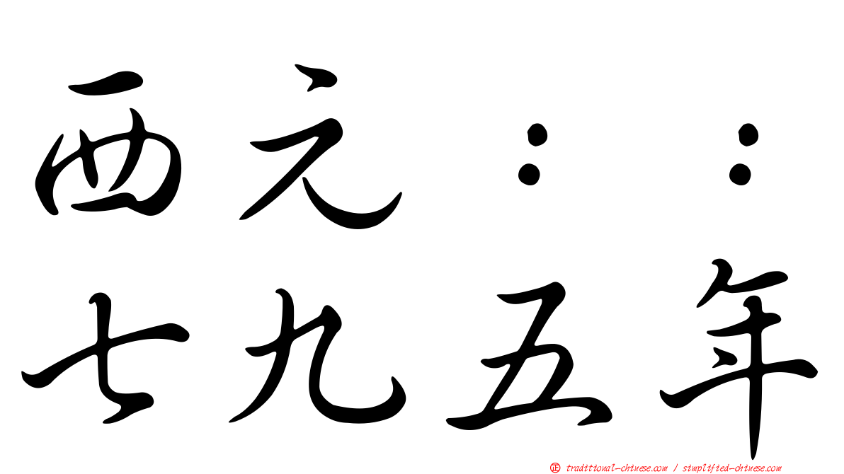 西元：：七九五年