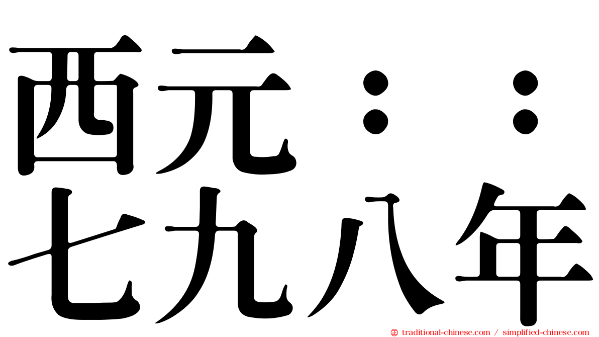 西元：：七九八年