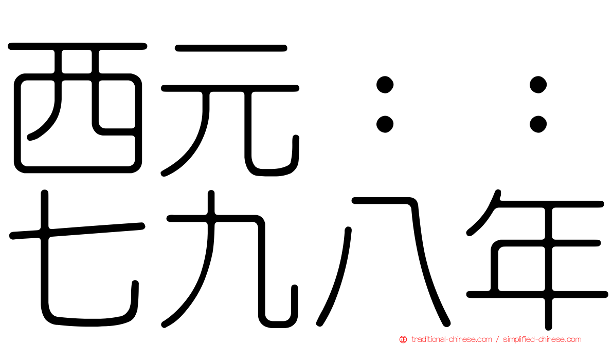 西元：：七九八年