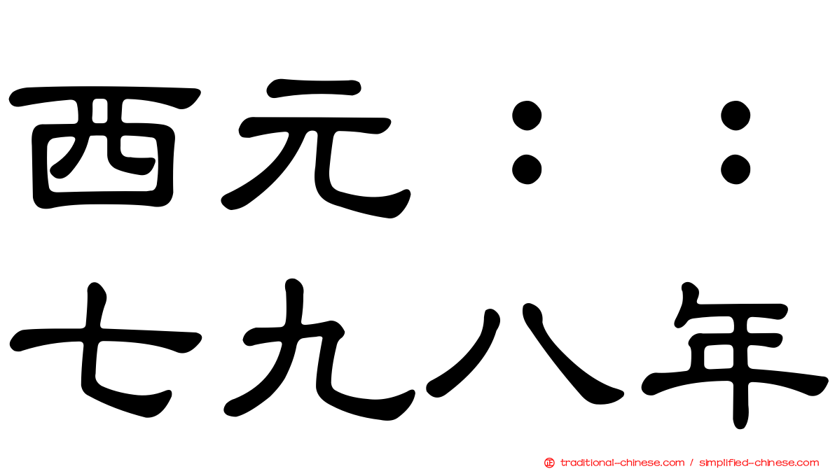 西元：：七九八年