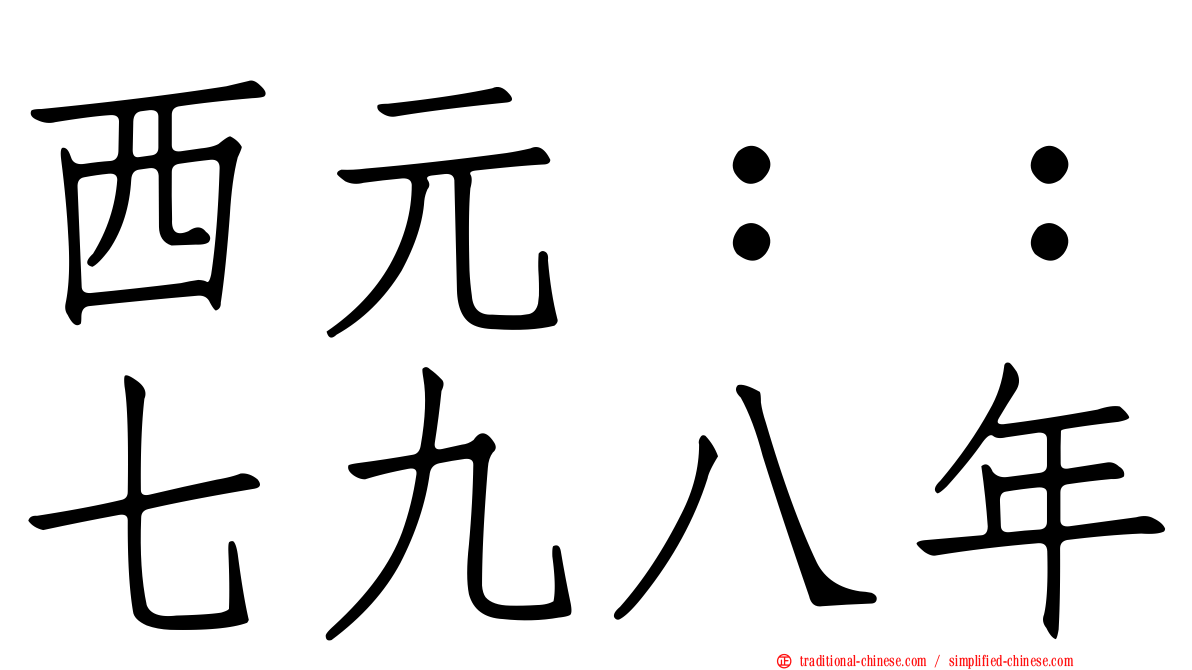 西元：：七九八年