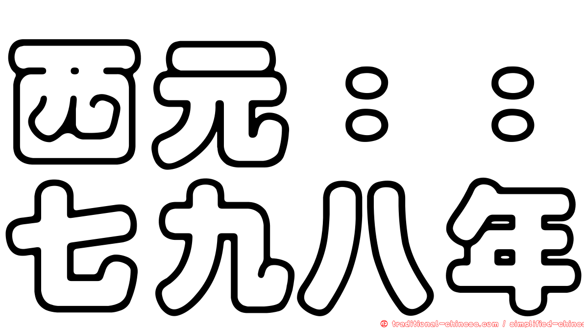 西元：：七九八年