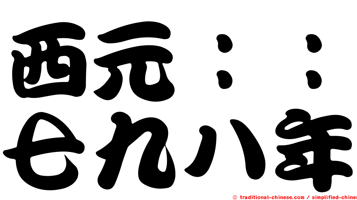 西元：：七九八年