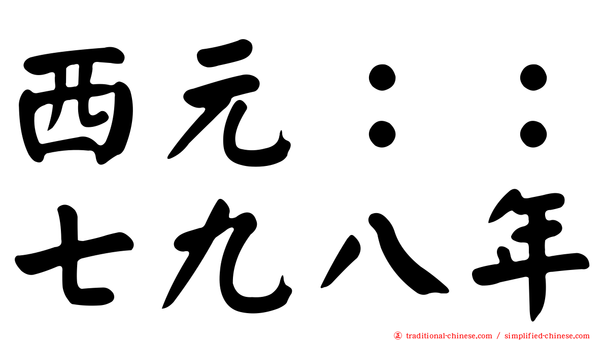 西元：：七九八年