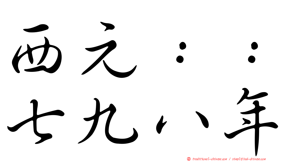西元：：七九八年
