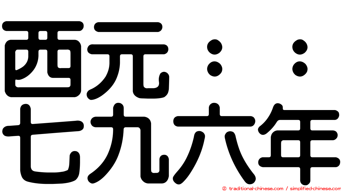 西元：：七九六年