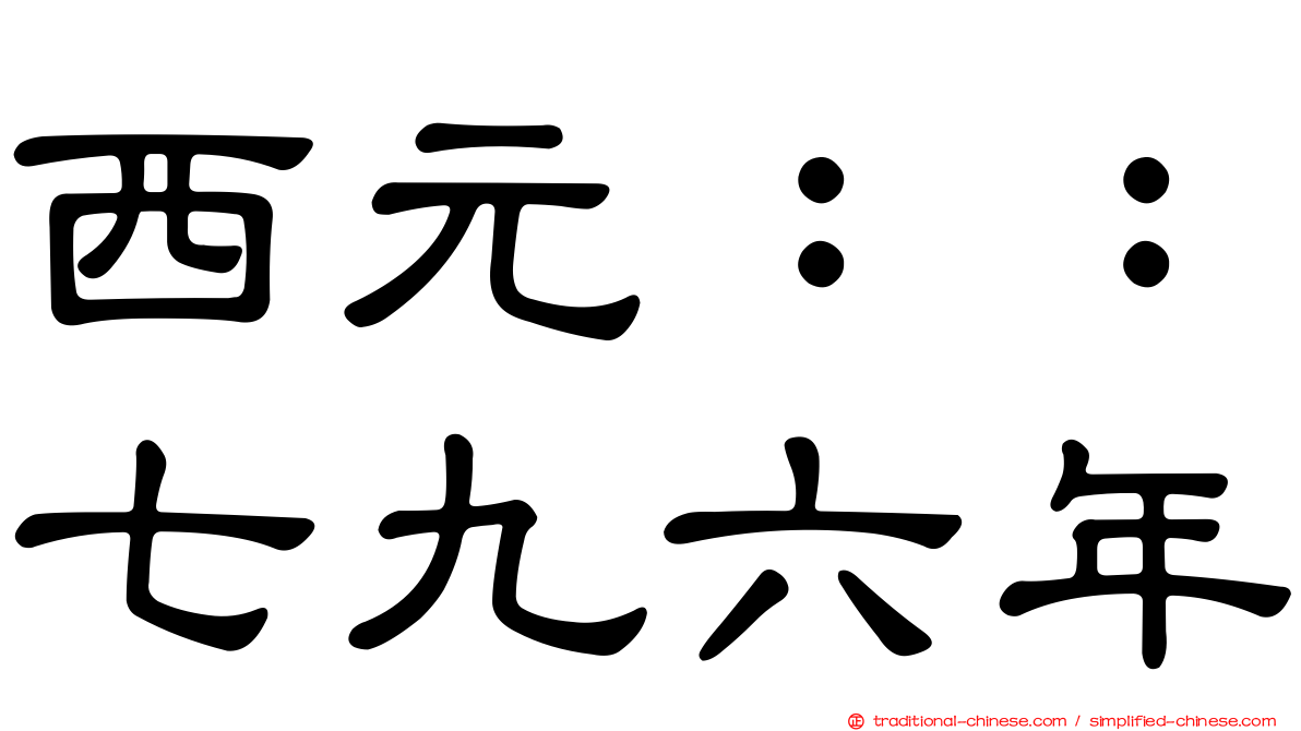 西元：：七九六年