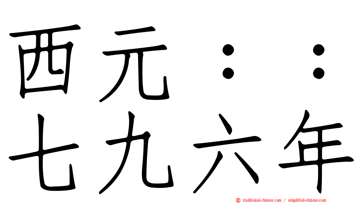 西元：：七九六年