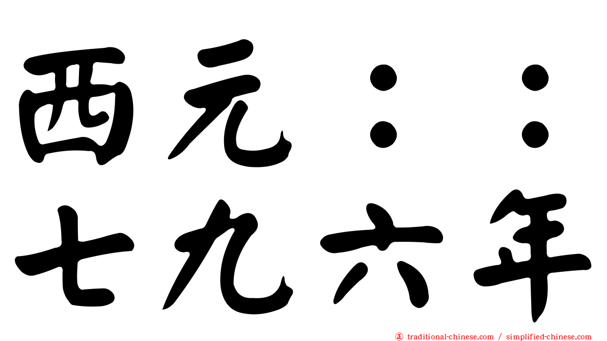 西元：：七九六年