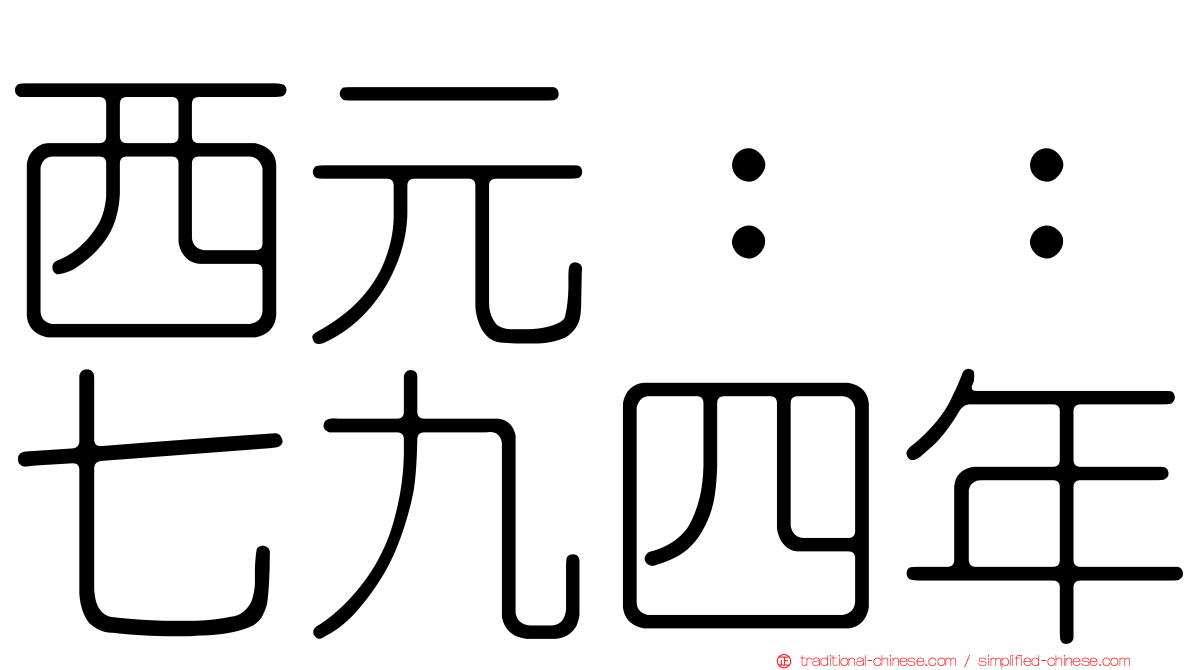 西元：：七九四年