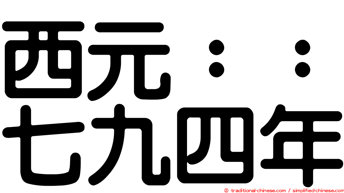 西元：：七九四年