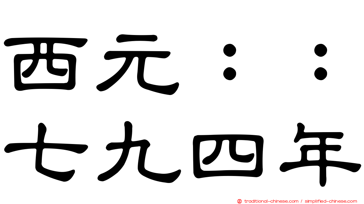 西元：：七九四年