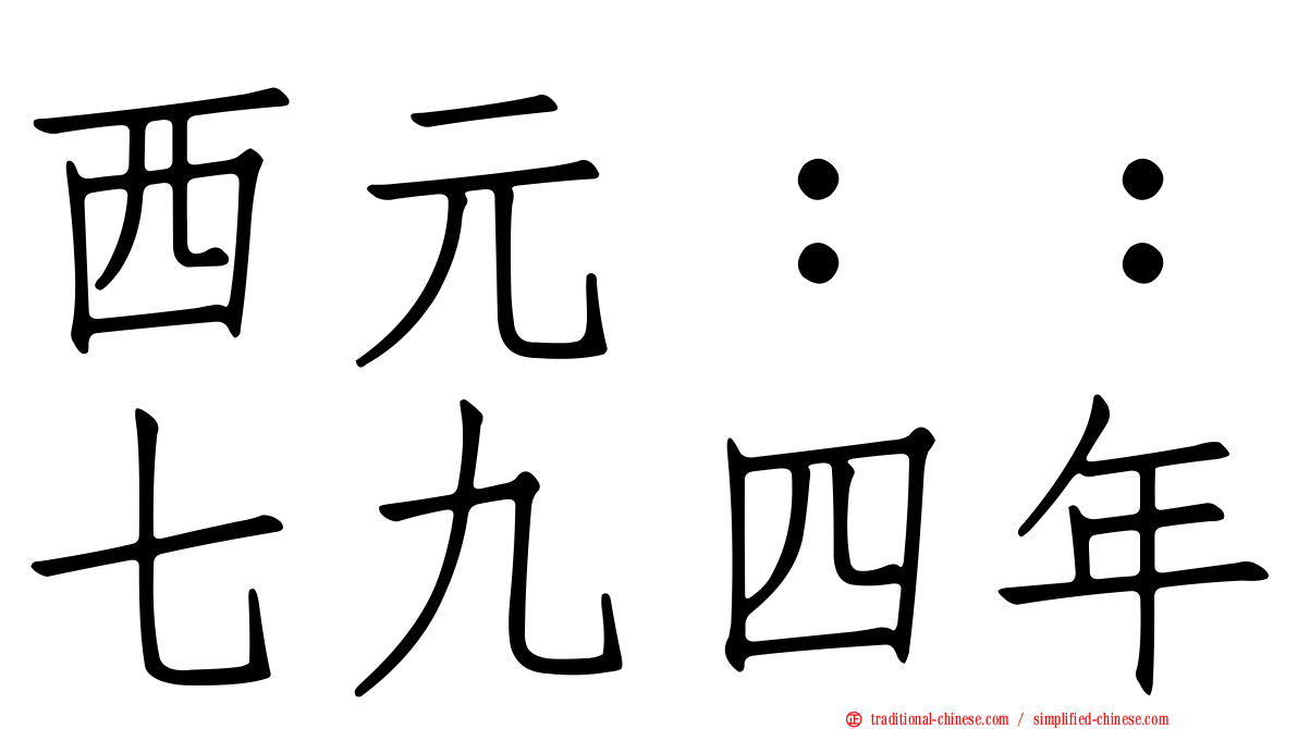 西元：：七九四年