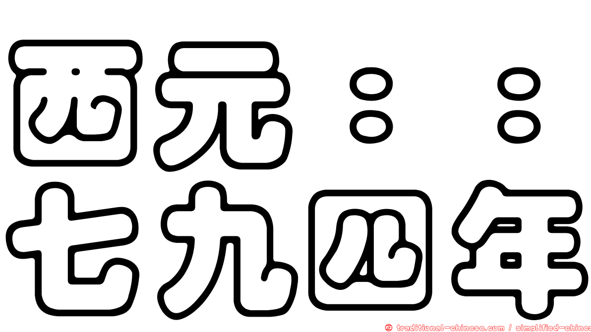 西元：：七九四年