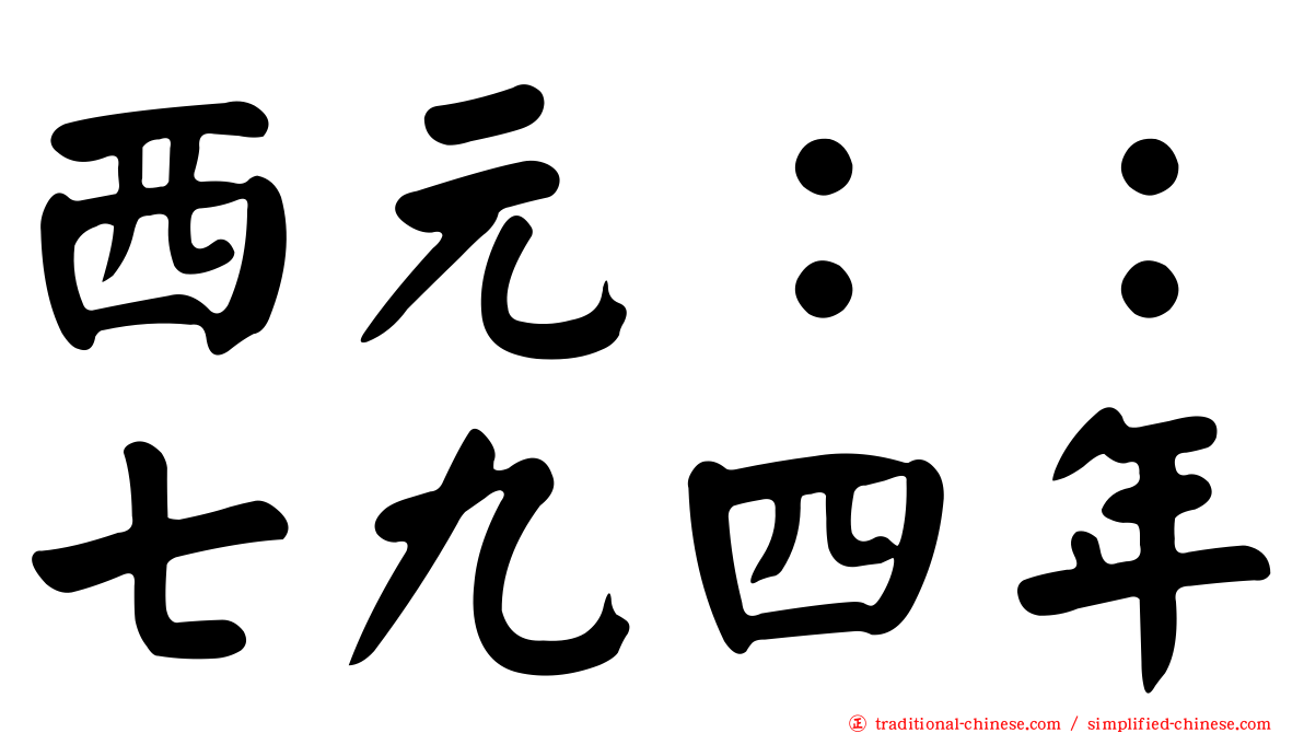 西元：：七九四年