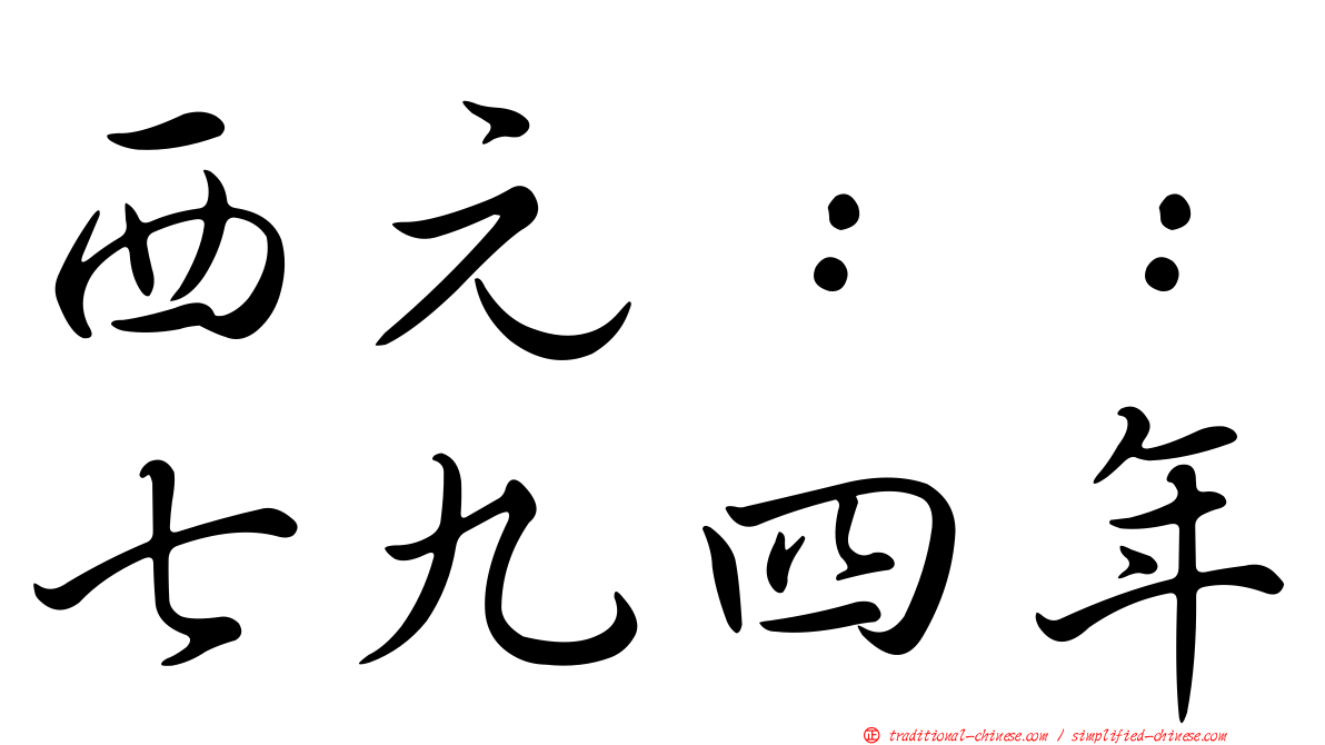 西元：：七九四年