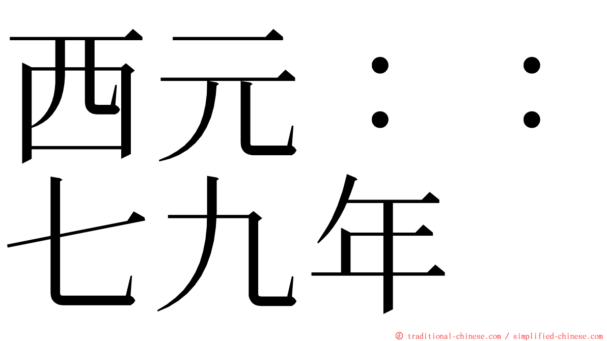 西元：：七九年 ming font