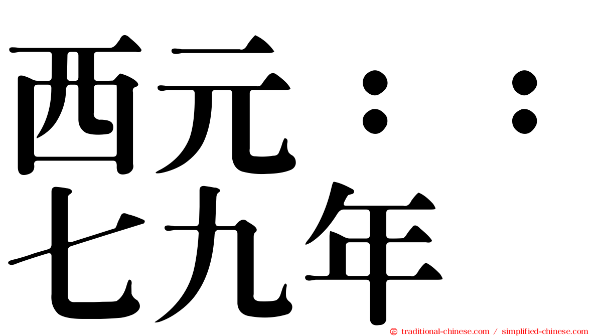 西元：：七九年