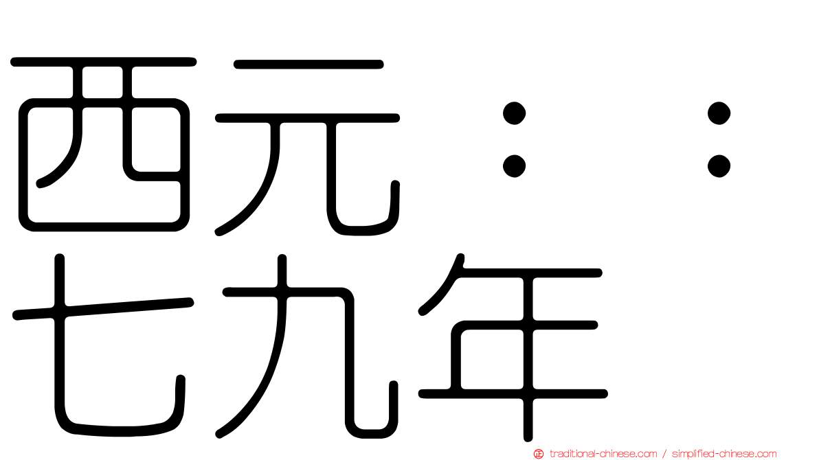 西元：：七九年