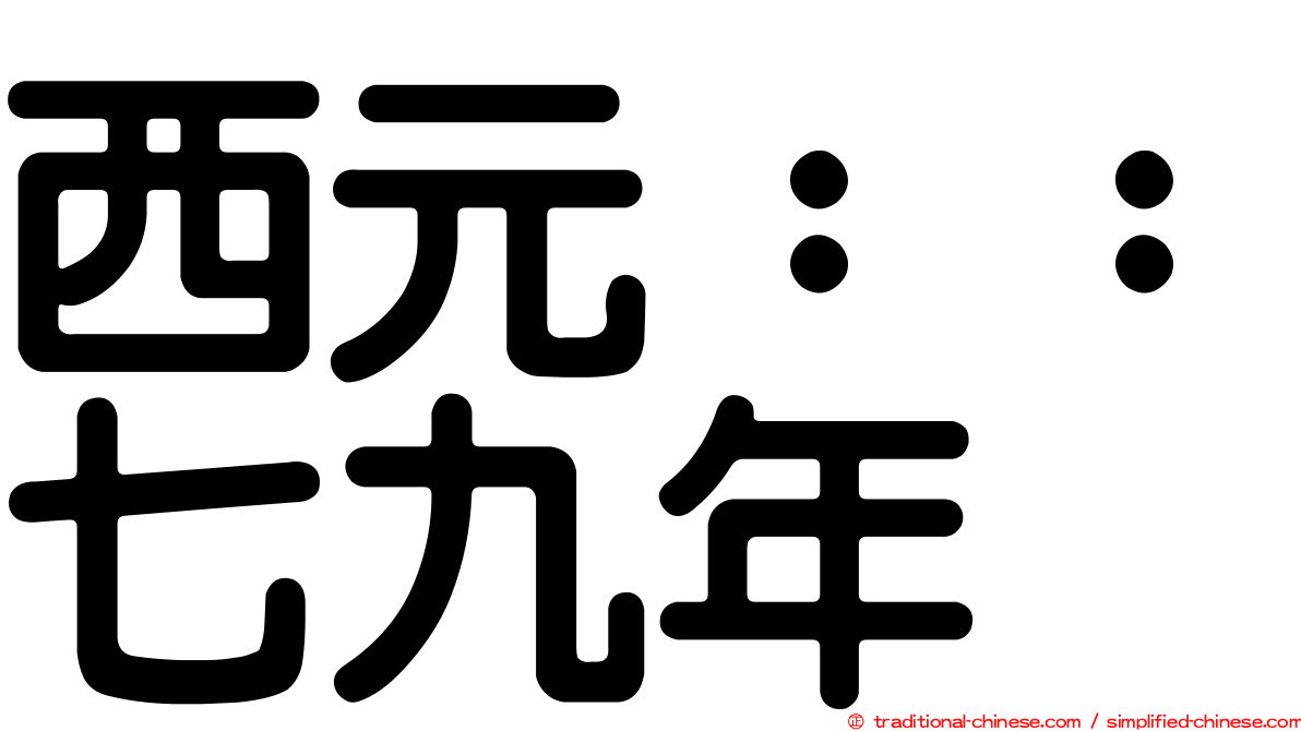 西元：：七九年