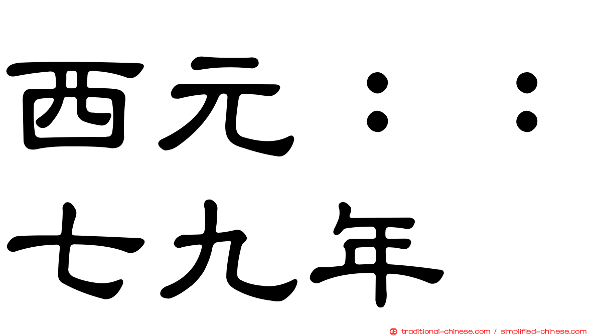 西元：：七九年