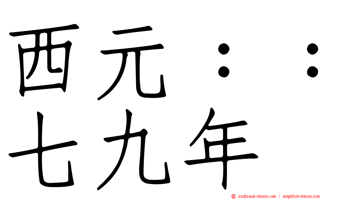 西元：：七九年
