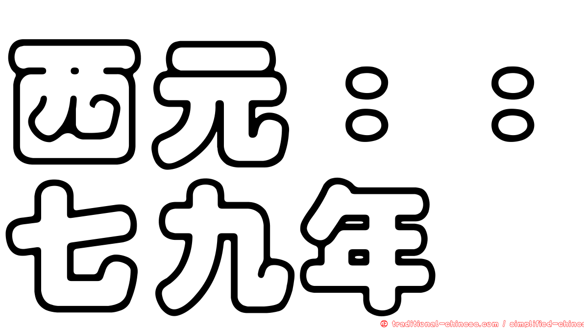 西元：：七九年