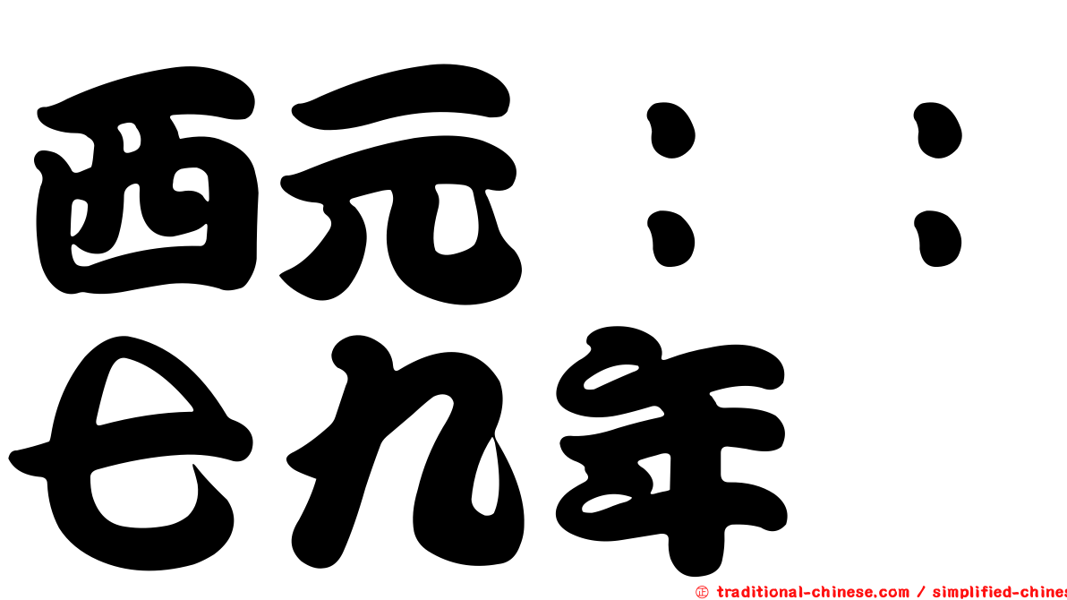 西元：：七九年