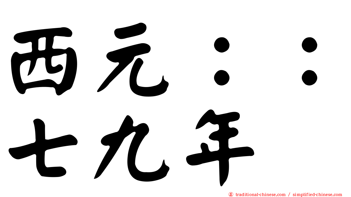 西元：：七九年