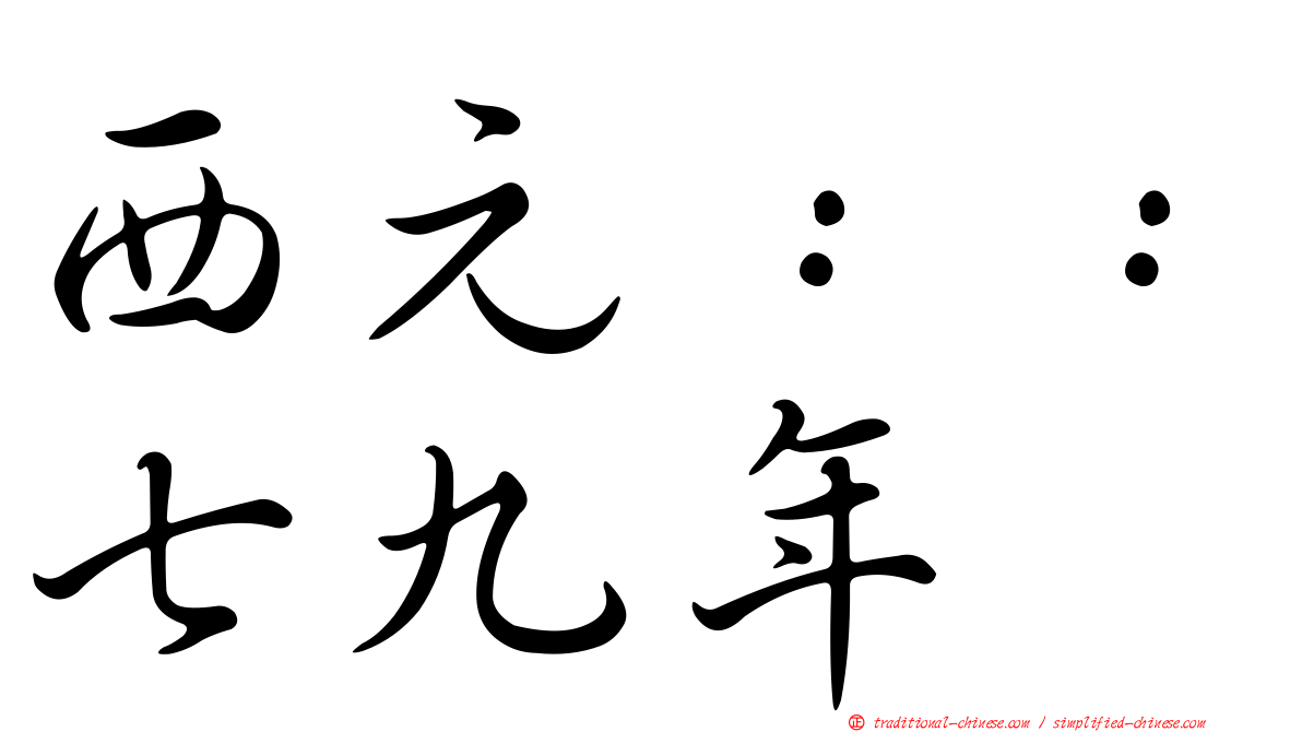 西元：：七九年