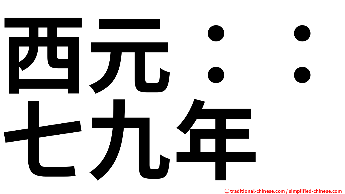 西元：：七九年