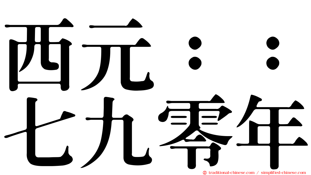 西元：：七九零年