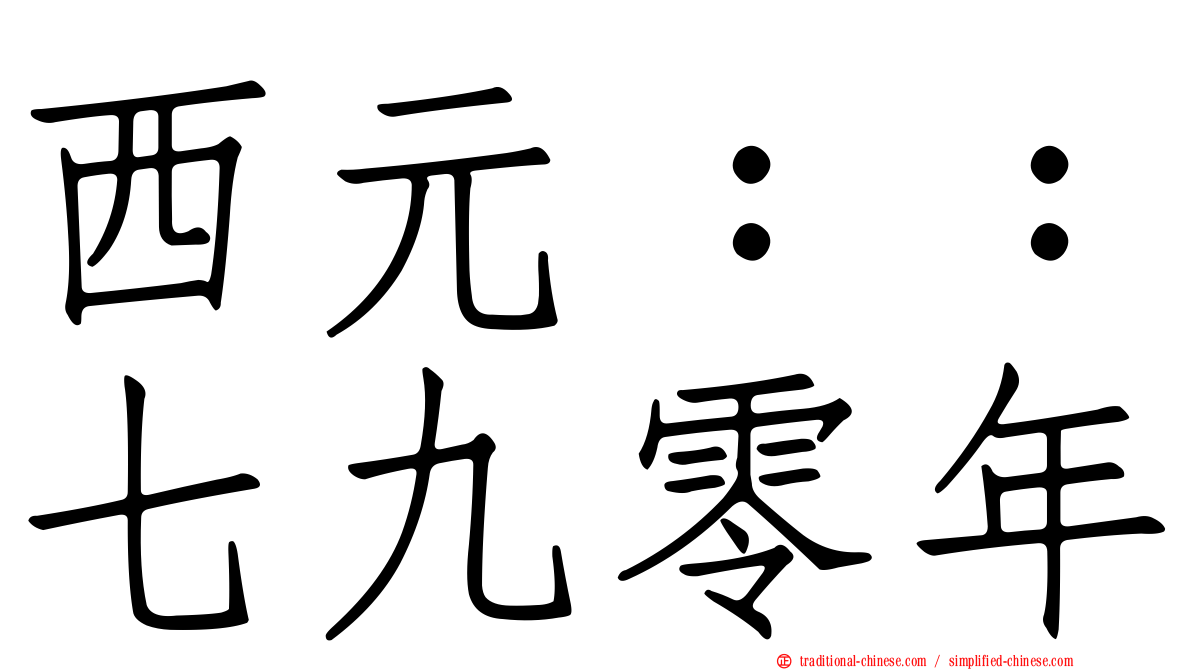 西元：：七九零年
