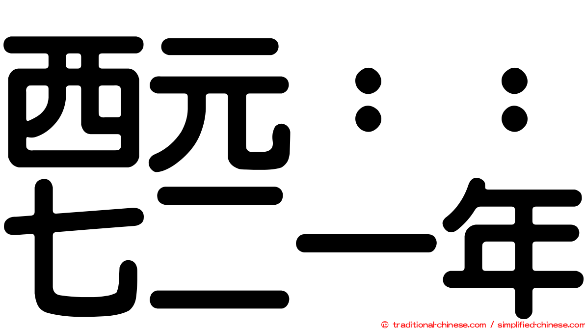 西元：：七二一年