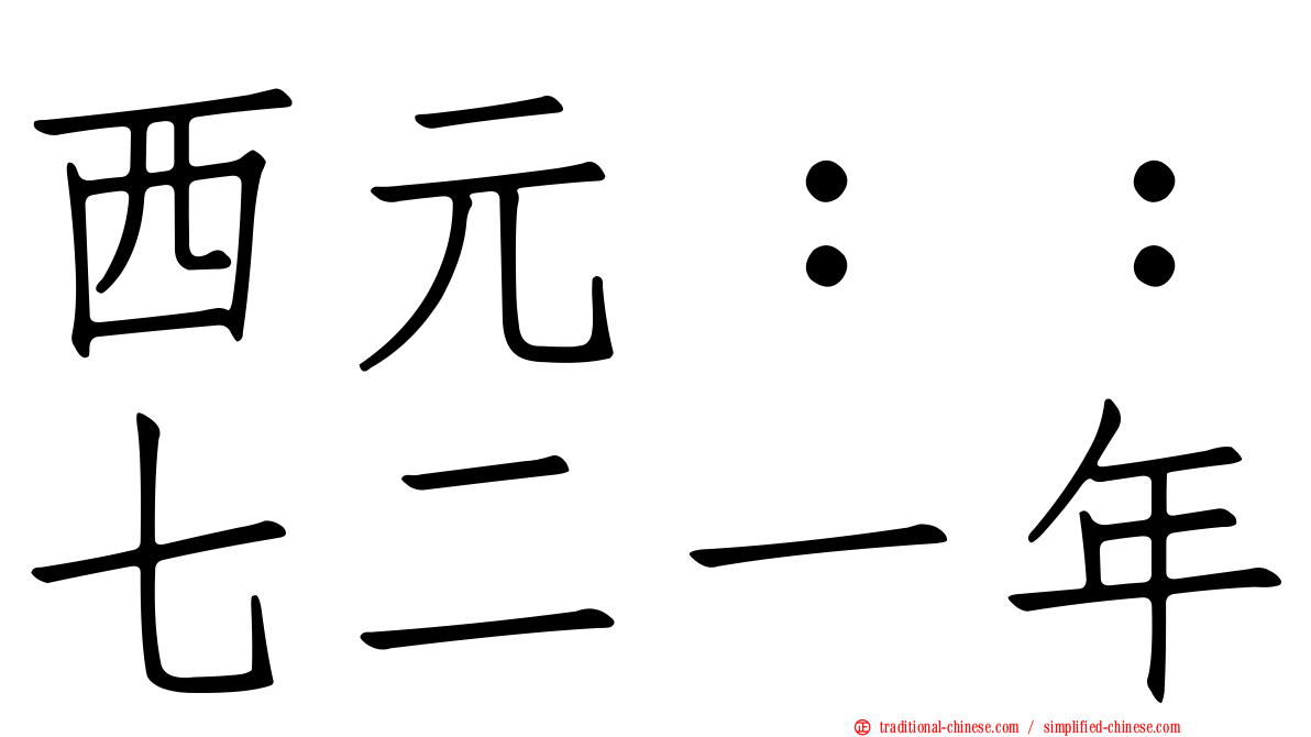 西元：：七二一年