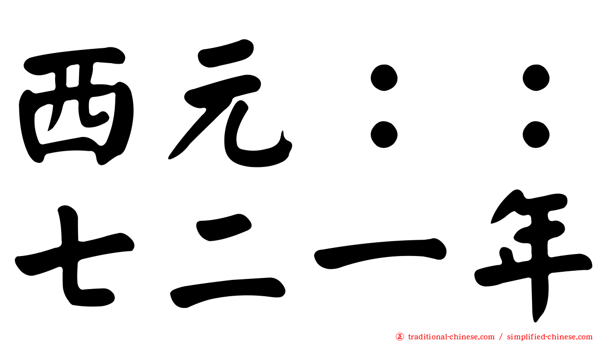 西元：：七二一年