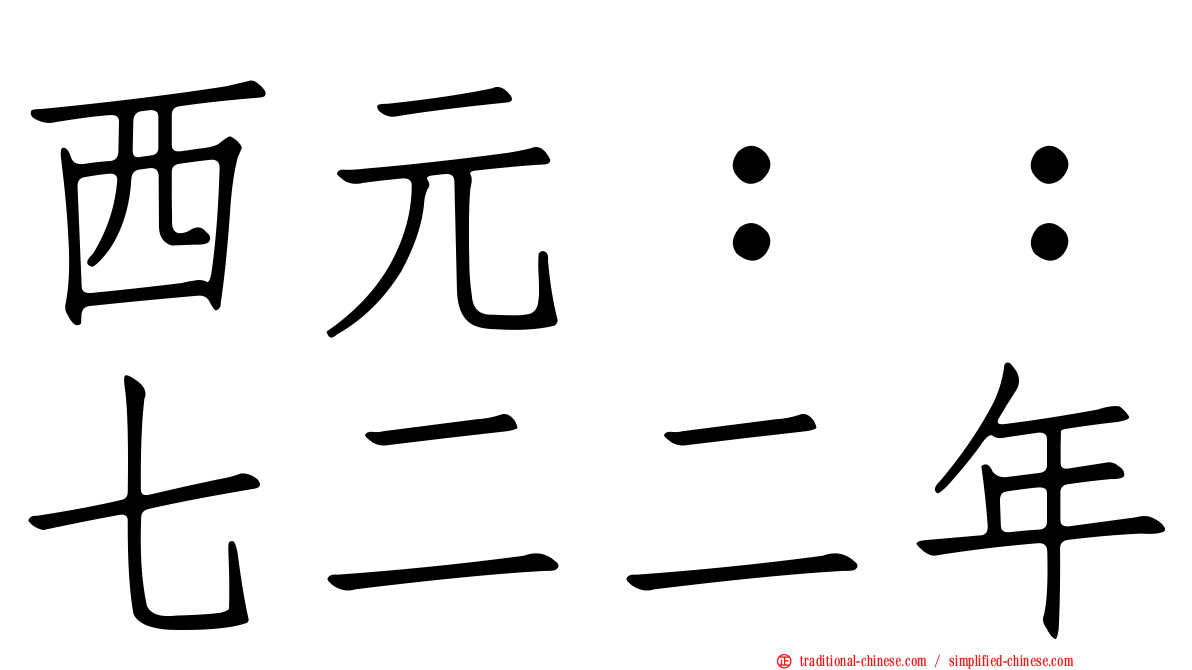 西元：：七二二年