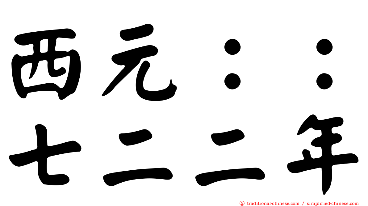 西元：：七二二年